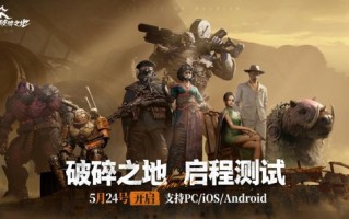网易冒险射击大作《破碎之地》线下品鉴会圆满结束，5月24日正式定测。