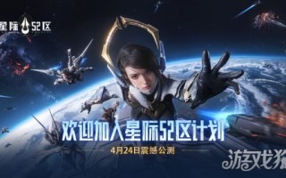 星际52区今日全平台公测南天门计划同步上线。