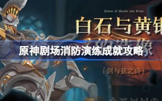 如何实现申远战区消防演习的成就？
