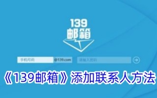 一种在“139邮箱”中添加联系人方法