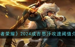 《王者荣耀2024》成吉思汗攻速阈值介绍