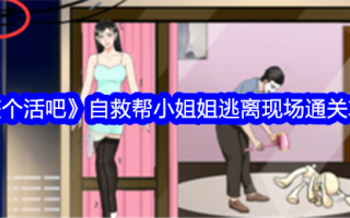 “全程直播”帮助小姐姐姐逃离现场。