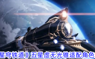 《崩坏:星穹铁路》五星虚无光锥推荐角色列表