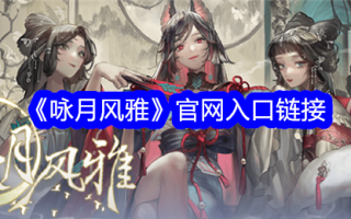 《咏月风华》官网入口链接