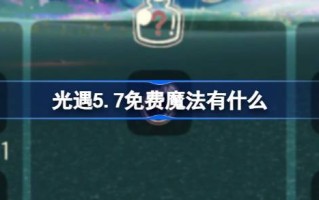 光明遇上5.7免费魔法。什么是光明遇上5月7日免费魔法合集游戏攻略？