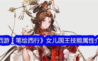 《西游记:画皮西游》女儿国国王技能属性介绍