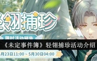 《未定之事》中的夺宝活动介绍