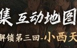 急急急！《黑神话》第三章地图与攻略今晚12点更新！