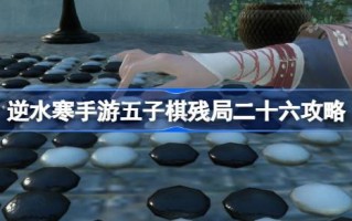 如何在五子棋残局26中生存五子棋残局26攻略