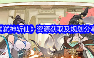《杀生》的资源获取和策划分享