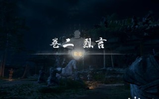 燕云十六声侠迹卷二烈言任务怎么做