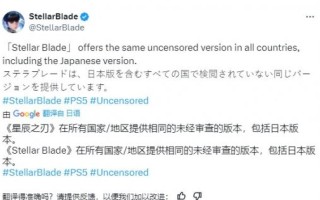 《星刃》的所有国行版本都是不和谐的版本，外国玩家很兴奋。