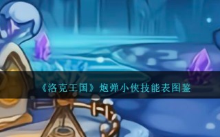 《洛克王国》炮弹小侠技能表图鉴