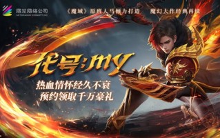 重铸经典热血与荣耀的《魔域重制版》火热开启。