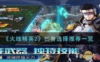 《火线精英2》匕首选择推荐一览