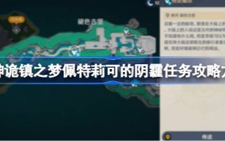 如何突袭《原神》梦境小镇彼得里科的阴霾任务？如何突袭皮特里科的阴霾任务，原神之城的梦想