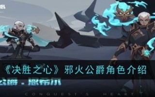 《胜利之心》中邪火公爵角色介绍