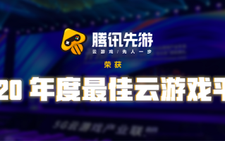 2020年度最佳云游戏平台：腾讯先游