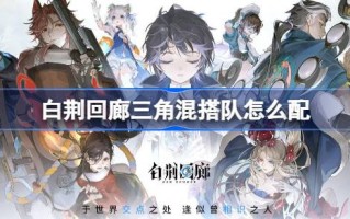 白静回廊三角混搭队和白静回廊三角混搭队怎么搭配