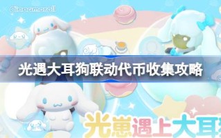 遇到大耳狗怎么收集代币？