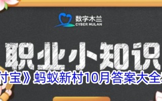 《支付宝》蚂蚁新村10月答案大全2024