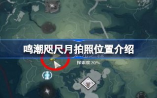月球的拍照地点在哪里？月球照片位置介绍。