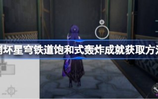 如何获得坍塌的星穹铁路的饱和轰炸成就如何获得坍塌的星穹铁路的饱和轰炸成就