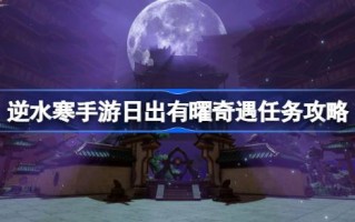 如何在迎着水的日出中进行一次冒险？迎着朝阳的冒险介绍。