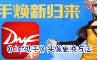 如何更换dnf助手的头像