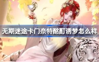 人生迷失卡门骑士醉梦人生如何迷失卡门骑士醉梦礼服游戏攻略