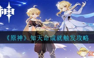 《原神》知天命成就触发攻略