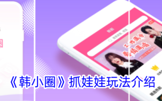 晓寒圈抓娃娃游戏介绍