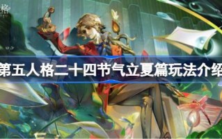第五人格二十四节气长夏玩法介绍第五人格二十四节气长夏怎么玩？