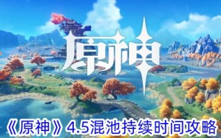 《原神》4.5混音池时长攻略