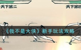 《我不是大侠》新手玩法攻略