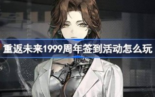 1999年周年庆签到活动如何玩转《黎明在雨中小径》