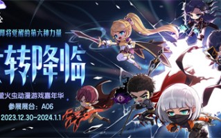 元旦假期与《冒险岛》相约广州萤火虫动漫游戏嘉年华！