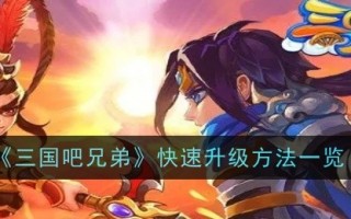 三国兄弟快速升级方法列表