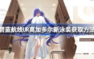 如何在蓝色路线上获得乌尔·莫加朵的新泳衣如何在蓝色路线上获得乌尔·莫加朵的新泳衣
