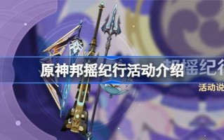 原创神榜摇滚旅行活动玩法介绍
