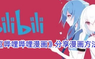 毕丽毕丽漫画分享漫画的方法