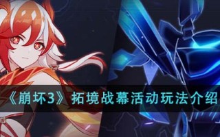 《崩坏3》拓境战幕活动玩法介绍