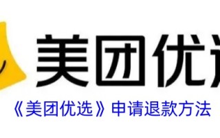 美团游喧申请退款的方法