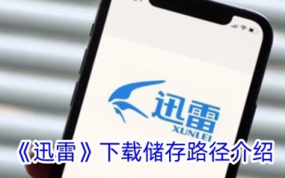 迅雷下载和存储路径介绍