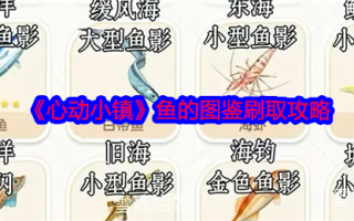 《心动小镇》鱼的图鉴刷取攻略