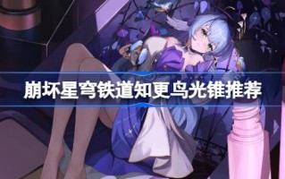 碎星金库铁路的知更鸟推荐什么光锥？