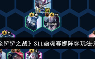 金铲子之战:新浪S11幽灵阵容玩法介绍