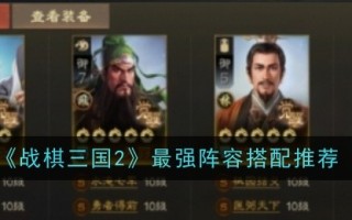 《战棋三国志2》最强阵容推荐