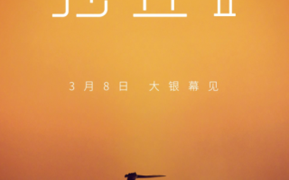 电影《沙丘2》北美首周票房达8150万美元！3月8日上映