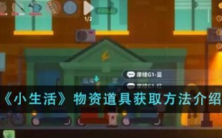 《小生活》物资道具获取方法介绍